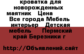 кроватка для новорожденных : маятник › Цена ­ 2 500 - Все города Мебель, интерьер » Детская мебель   . Пермский край,Березники г.